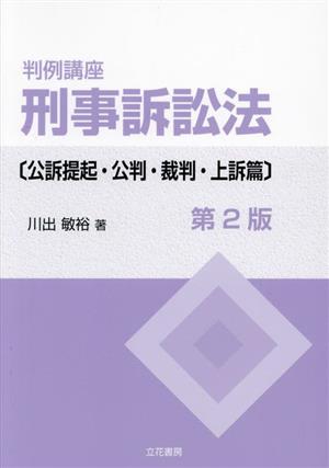 判例講座 刑事訴訟法 公訴提起・公判・裁判・上訴篇 第2版