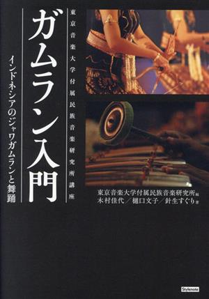 ガムラン入門 インドネシアのジャワガムランと舞踊 東京音楽大学付属民族音楽研究所講座