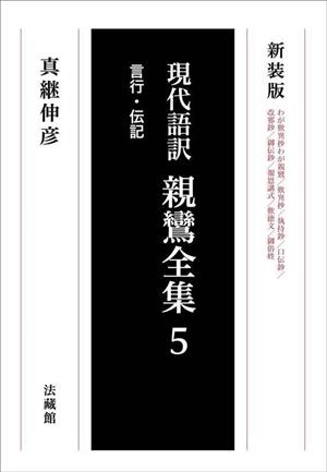 現代語訳 親鸞全集 新装版(5) 言行・伝記