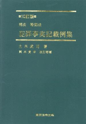 刑法・特別法 犯罪事実記載例集 10訂版