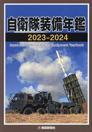 自衛隊装備年鑑(2023-2024)