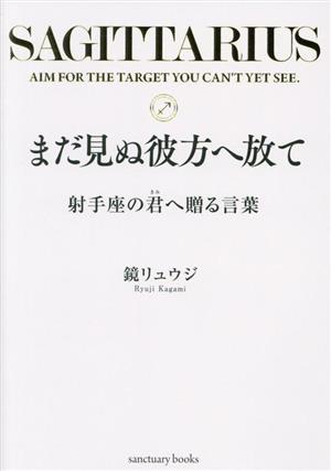 まだ見ぬ彼方へ放て 射手座の君へ贈る言葉