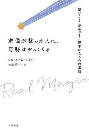 準備が整った人に、奇跡はやってくる 「望むこと」があっさり現実になる心の法則