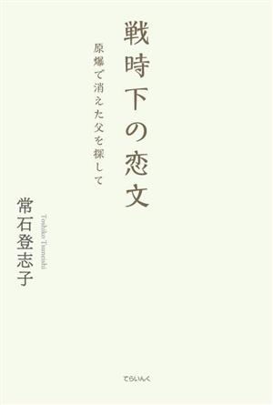 戦時下の恋文 原爆で消えた父を探して