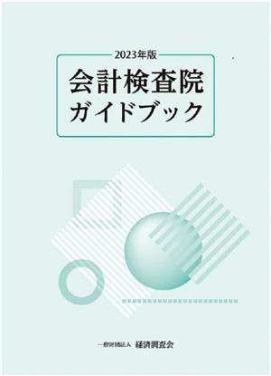 会計検査院ガイドブック(2023年版)