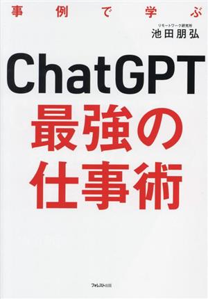 ChatGPT 最強の仕事術 事例で学ぶ