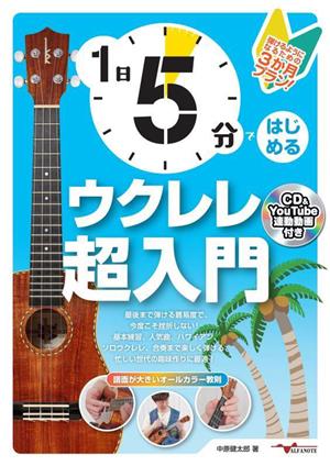 1日5分ではじめる ウクレレ超入門 弾けるようになるための3か月プラン！