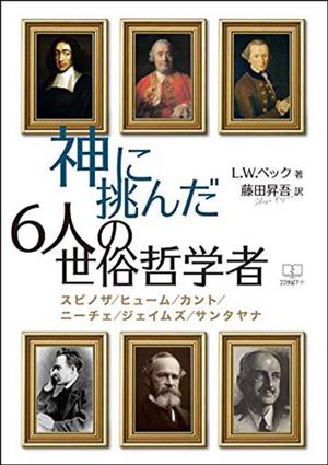 神に挑んだ6人の世俗哲学者 スピノザ/ヒューム/カント/ニーチェ/ジェイムズ/サンタヤナ