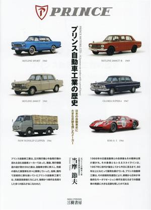 プリンス自動車工業の歴史 増補三訂版日本の自動車史に大きな足跡を残したメーカー
