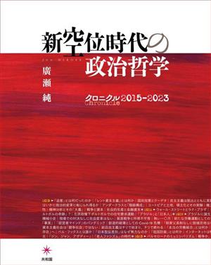 新空位時代の政治哲学 クロニクル 2015-2023