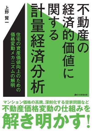 不動産の経済的価値に関する計量経済分析 住宅の資産価値向上のための価格変動メカニズムの解明