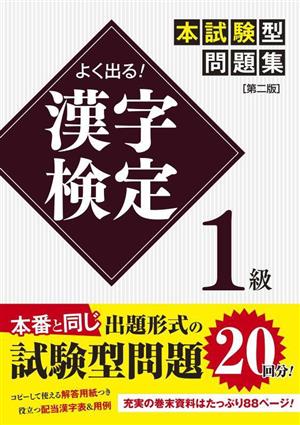 よく出る！漢字検定1級本試験型問題集 第二版