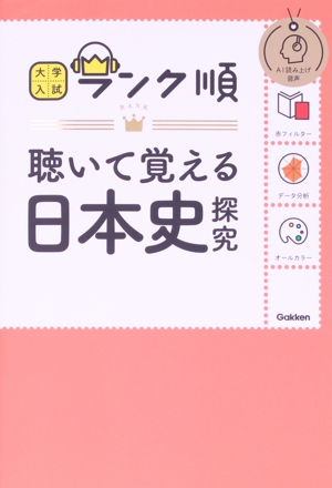 ランク順 聴いて覚える日本史探究 大学入試ランク順