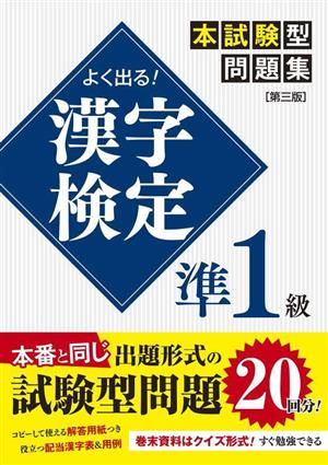 よく出る！漢字検定準1級本試験型問題集 第三版