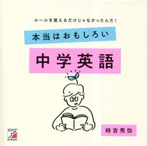 本当はおもしろい中学英語 ルールを覚えるだけじゃなかったんだ！ ASUKA CULTURE