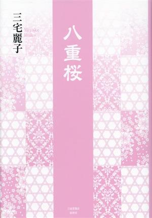 八重桜