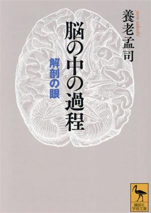 脳の中の過程 解剖の眼 講談社学術文庫