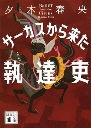 サーカスから来た執達吏 講談社文庫