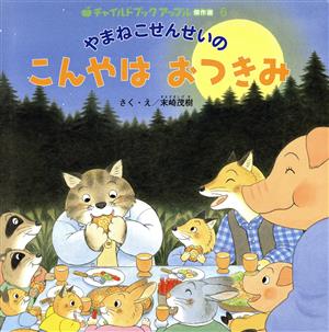 やまねこせんせいの こんやはおつきみ チャイルドブックアップル傑作選6