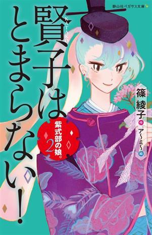 紫式部の娘。(2) 賢子はとまらない！ 静山社ペガサス文庫