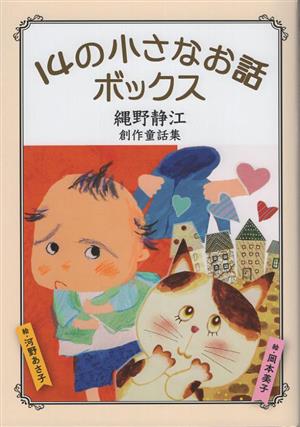 14の小さなお話ボックス 縄野静江創作童話集