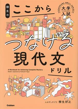 大学入試 柳生のここからつなげる現代文ドリル ここからドリルシリーズ