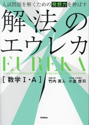 入試問題を解くための発想力を伸ばす 解法のエウレカ 数学Ⅰ・A