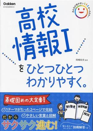 高校情報Ⅰをひとつひとつわかりやすく。 新学習指導要領対応 高校ひとつひとつわかりやすく