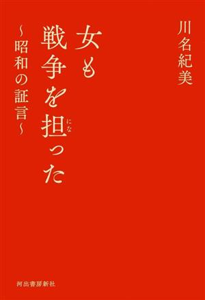 女も戦争を担った～昭和の証言～