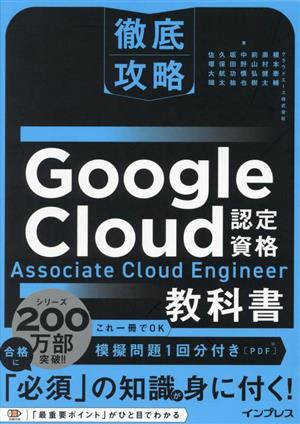 徹底攻略 Google Cloud認定資格 Associate Cloud Engineer教科書