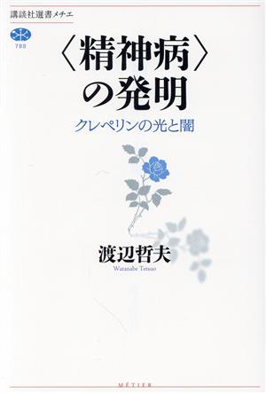 〈精神病〉の発明 クレペリンの光と闇 講談社選書メチエ789