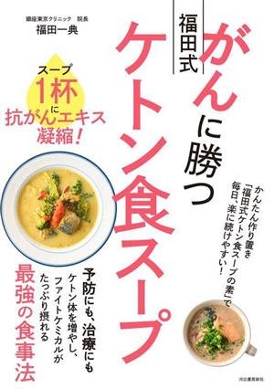 がんに勝つ 福田式 ケトン食スープ スープ1杯に抗がんエキス凝縮！