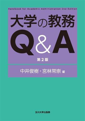 大学の教務Q&A 第2版 高等教育シリーズ