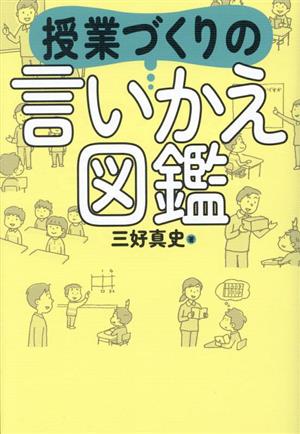 授業づくり言いかえ図鑑