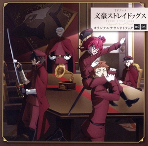 TVアニメ『文豪ストレイドッグス』オリジナルサウンドトラック04・05