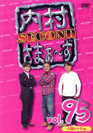 内村さまぁ～ず SECOND vol.95