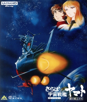 さらば宇宙戦艦ヤマト 愛の戦士たち 4Kリマスター(4K ULTRA HD+Blu-ray Disc)