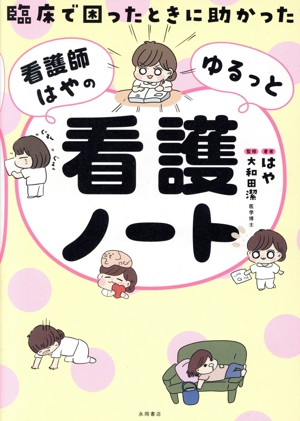 臨床で困ったときに助かった 看護師はやのゆるっと看護ノート