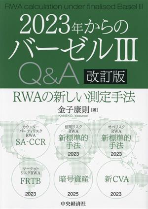 2023年からのバーゼルⅢ Q&A 改訂版 RWAの新しい測定手法