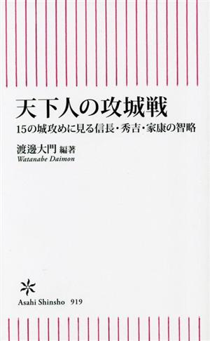 天下人の攻城戦 15の城攻めに見る信長・秀吉・家康の智略 朝日新書919