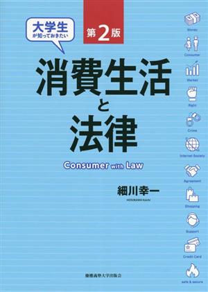 消費生活と法律 第2版 大学生が知っておきたい 中古本・書籍 | ブック