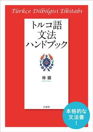 トルコ語文法ハンドブック 新装版