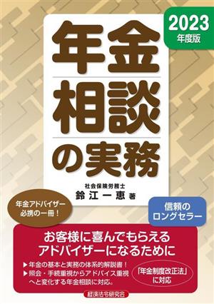 年金相談の実務(2023年度版)