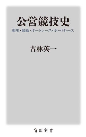 公営競技史 競馬・競輪・オートレース・ボートレース 角川新書