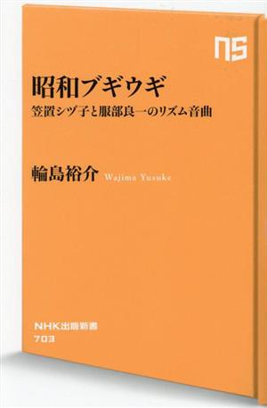 昭和ブギウギ笠置シヅ子と服部良一のリズム音曲NHK出版新書703