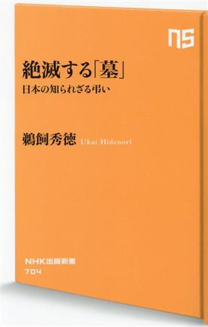 絶滅する「墓」日本の知られざる弔いNHK出版新書704