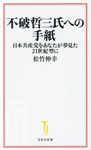 不破哲三氏への手紙 日本共産党をあなたが夢見た21世紀型に 宝島社新書688