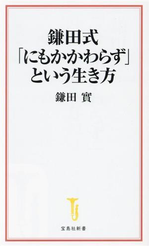 鎌田式「にもかかわらず」という生き方 宝島社新書690