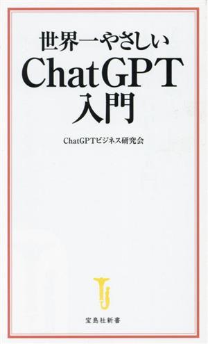 世界一やさしいChatGPT入門 宝島社新書689