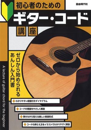 初心者のためのギター・コード講座 ゼロから始められるあんしん入門書